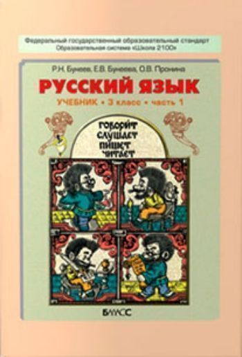 Русский язык. 3 класс. Учебник в 2-х частях. ФГОС Русский язык. 3 класс. Учебник в 2-х частях. ФГОСНачальная школа<br>Учебник формирует у детей чувство языка, орфографические и пунктуационные навыки, представление о языке как системе; обеспечивает языковое и речевое развитие детей. Соответствует Федеральному государственному образовательному стандарту начального общего о...<br><br>Авторы: Бунеева Е. В., Бунеев Р.Н., Пронина О.В.<br>Год: 2015<br>ISBN: 978-5-85939-282-7<br>Высота: 220<br>Ширина: 168<br>Толщина: 20