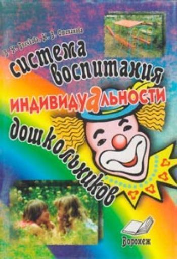 Система воспитания индивидуальности дошкольников Система воспитания индивидуальности дошкольниковВоспитателю ДОО<br>В книге представлена воспитательная система Надежда, разработанная педагогическим коллективом МДОУ ЦРР - д/с № 53, дипломантом II степени 2-го Всероссийского конкурса воспитательных систем 2004 г.Цель системы - комплексное решение проблем воспитания и...<br><br>Авторы: Волчкова В. Н., Степанова Н. В.<br>Год: 2007<br>ISBN: 5-98225-046-5