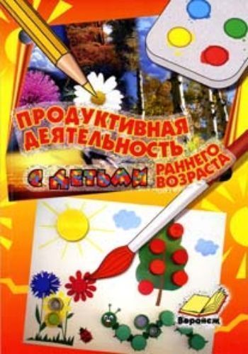 Продуктивная деятельность с детьми младшего возраста Продуктивная деятельность с детьми младшего возрастаРазвитие дошкольника<br>Основная часть предлагаемого пособия представлена авторскими подробно разработанными тематическими конспектами занятий по продуктивной деятельности с детьми раннего возраста. Даны рекомендации по организации и проведению предлагаемых занятий.Подробно опис...<br><br>Авторы: Полозова Е. В.<br>Год: 2009<br>ISBN: 5-98225-045-7<br>Высота: 198<br>Ширина: 140<br>Толщина: 6