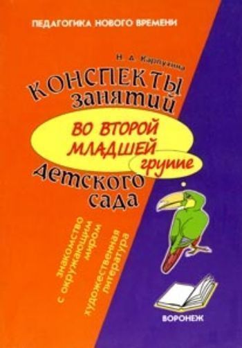 Конспекты занятий во второй младшей группе детского сада. Развитие речи и знакомство с художественной литературой. Конспекты занятий во второй младшей группе детского сада. Развитие речи и знакомство с художественной литературой.Воспитателю ДОО<br>В пособии представлены перспективный план итоговых занятий по знакомству дошкольников с художественной литературой и развитию речи для работы с детьми во II младшей группе, предварительная работа по чтению детям в течение недели художественных текстов на ...<br><br>Авторы: Карпухина Н. А.<br>Год: 2009<br>ISBN: 5-98225-047-3<br>Высота: 200<br>Ширина: 140<br>Толщина: 10<br>Переплёт: мягкая, склейка