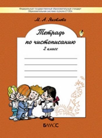 Русский язык. 2 класс. Тетрадь по чистописанию Русский язык. 2 класс. Тетрадь по чистописаниюНачальная школа<br>Тетрадь предназначена для дальнейшего развития навыков каллиграфии у детей, работающих по учебнику Русский Язык, 2-й класс авторов Р.Н. Бунеева, Е.В. Бунеевой, О.В. Прониной. Содержит задания, связанные с темами уроков русского языка.УМК Школа 2100.<br><br>Авторы: Яковлева М.А.<br>Год: 2014<br>ISBN: 978-5-85939-651-1