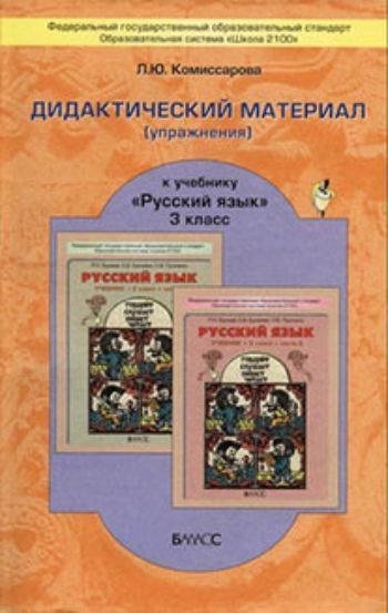 Русский язык. 3 класс. Дидактический материал (упражнения). ФГОС Русский язык. 3 класс. Дидактический материал (упражнения). ФГОСНачальная школа<br>Пособие представляет собой сборник упражнений к учебнику Русский язык для 3-го кл. серии Свободный ум. Последовательность разделов и система упражнений внутри каждого раздела соответствуют содержанию учебника Русский язык.Для фронтальной, групповой ...<br><br>Авторы: Комиссарова Л. Ю.<br>Год: 2016<br>ISBN: 978-5-85939-102-8<br>Высота: 260<br>Ширина: 165<br>Толщина: 5