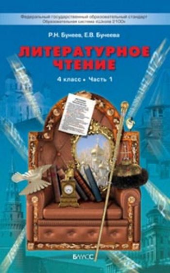 Литературное чтение: В океане света. 4 класс. Учебник в 2-х частях Литературное чтение: В океане света. 4 класс. Учебник в 2-х частяхНачальная школа<br>Учебник позволяет совершенствовать навыки чтения и анализа литературных произведений, даёт представление об истории русской детской литературы. Тексты отобраны в соответствии с возрастом учащихся и расположены в хронологической последовательности. Учебник...<br><br>Авторы: Бунеева Е. В., Бунеев Р.Н.<br>Год: 2015<br>ISBN: 978-5-85939-643-6<br>Высота: 260<br>Ширина: 160<br>Толщина: 20