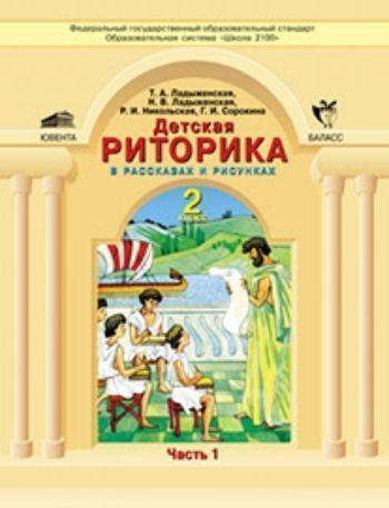 Детская риторика в рассказах и рисунках. 2 класс. Учебная тетрадь в 2-х частях Детская риторика в рассказах и рисунках. 2 класс. Учебная тетрадь в 2-х частяхНачальная школа<br>Учебная тетрадь продолжает курс обучения общению, начатый в 1 классе, и знакомит детей с риторикой как с наукой, с понятиями речевая ситуация, текст, признаками и видами текста.УМК Школа 2100.<br><br>Авторы: Ладыженская Т.А., Ладыженская Н.В.<br>Год: 2015<br>ISBN: 978-5-85939-567-5