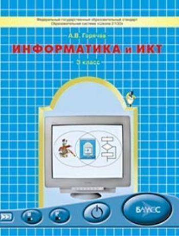 Информатика и ИКТ: Мой инструмент компьютер. 3 класс. Учебник. ФГОС Информатика и ИКТ: Мой инструмент компьютер. 3 класс. Учебник. ФГОСНачальная школа<br>Учебник Информатика и ИКТ для 3 класса (Мой инструмент компьютер) предназначен для школ, имеющих компьютерные классы, в качестве средства обучения на уроках по предмету Информатика, а также для изучения на уроках по предмету Технология раздела, им...<br><br>Авторы: Горячев А.В.<br>Год: 2015<br>ISBN: 978-5-85939-589-7<br>Переплёт: мягкая, склейка