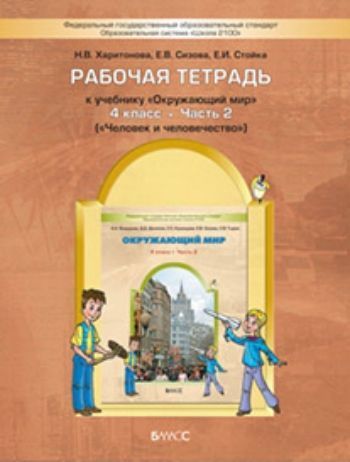 Окружающий мир: Человек и человечество. 4 класс Рабочая тетрадь Окружающий мир: Человек и человечество. 4 класс Рабочая тетрадьНачальная школа<br>Рабочая тетрадь к учебнику Окружающий мир (ч. 2 Человек и человечество) является составной частью учебного комплекcа для 4 класса. Содержание заданий тетради связано с материалом учебника Окружающий мир. При составлении заданий учитывались задачи ре...<br><br>Авторы: Вахрушев А. А.<br>Год: 2016<br>ISBN: 978-5-85939-748-8<br>Переплёт: мягкая, склейка