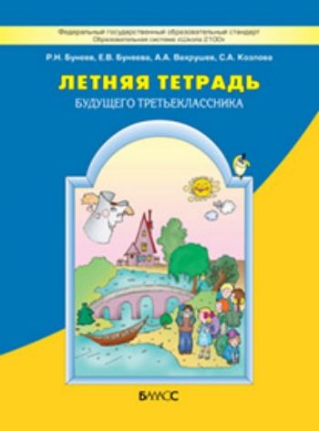 Летняя тетрадь будущего третьеклассника Летняя тетрадь будущего третьеклассникаНачальная школа<br>Тетрадь предназначена для учеников, закончивших второй класс по Образовательной системе Школа 2100. Будущий третьеклассник получит возможность в занимательной форме в течение летних месяцев повторить основные знания и закрепить ведущие умения курса втор...<br><br>Авторы: Бунеева Е. В., Вахрушев А. А., Бунеев Р.Н.<br>Год: 2015<br>ISBN: 978-5-85939-332-9<br>Высота: 260<br>Ширина: 200<br>Толщина: 4<br>Переплёт: мягкая, склейка