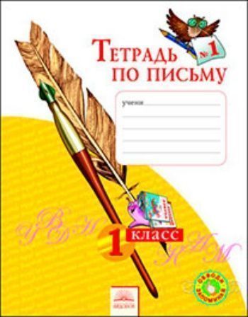 Обучение грамоте. 1 класс. Тетрадь по письму в 4-х частях Обучение грамоте. 1 класс. Тетрадь по письму в 4-х частяхНачальная школа<br>Образцы элементов букв рассчитаны на их восприятие праворукими и леворукими детьми. В ходе обучения письму они на непреднамеренном уровне готовятся к систематическому обучению русскому языку: здесь есть упражнения для наблюдений грамматических и смысловы...<br><br>Авторы: Нечаева Н.В., Булычева Н.К.<br>Год: 2015<br>ISBN: 978-5-393-00710-2<br>Высота: 260<br>Ширина: 200<br>Толщина: 9<br>Переплёт: мягкая, склейка