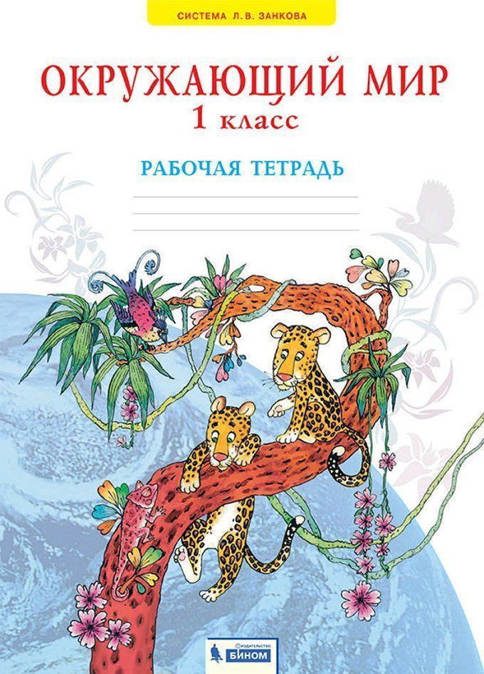 Окружающий мир. 1 класс. Рабочая тетрадь. ФГОС Окружающий мир. 1 класс. Рабочая тетрадь. ФГОСНачальная школа<br>Рабочая тетрадь является дополнением к учебнику Окружающий мир и предназначается для индивидуальной работы первоклассника.Задания, представленные в тетради, расширяют знания детей об окружающем мире и способствуют общему развитию ребенка.Разрезные карто...<br><br>Авторы: Казаков А.Н., Дмитриева Н.Я.<br>Год: 2015<br>ISBN: 978-5-393-00714-0<br>Высота: 285<br>Ширина: 202<br>Толщина: 3<br>Переплёт: мягкая, скрепка