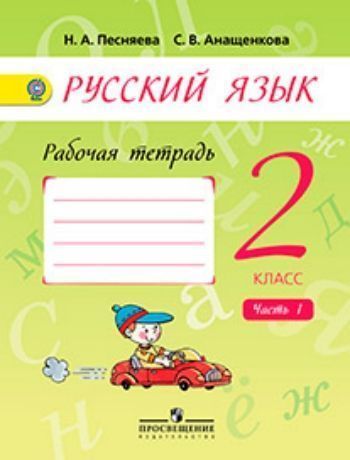 Русский язык. 2 класс. Рабочая тетрадь в 2-х частях. ФГОС Русский язык. 2 класс. Рабочая тетрадь в 2-х частях. ФГОСНачальная школа<br>Рабочая тетрадь к учебнику А.В. Поляковой Русский язык. 2 класс переработана с учётом требований ФГОС. Введена новая знаковая система, уточнены формулировки отдельных заданий, добавлены содержательные разделы, улучшено художественное оформление.Образова...<br><br>Авторы: Песняева Н.А.<br>Год: 2016<br>ISBN: 978-5-09-025481-6<br>Высота: 215<br>Ширина: 162<br>Толщина: 5<br>Переплёт: мягкая, скрепка