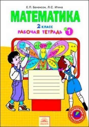 Математика. 2 класс. Рабочая тетрадь в 4-х частях. ФГОС Математика. 2 класс. Рабочая тетрадь в 4-х частях. ФГОСНачальная школа<br>Тетради разработаны к учебнику Математика. 2 класс (авт. И.И. Аргинская, Е.И. Ивановская). Образовательная система Л.В. Занкова.<br><br>Авторы: Бененсон Е.П., Итина Л.С.<br>Год: 2015<br>ISBN: 978-5-393-00556-6<br>Высота: 235<br>Ширина: 165<br>Толщина: 10<br>Переплёт: мягкая, скрепка