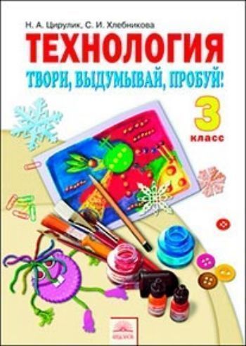 Технология. Твори, выдумывай, пробуй! 3 класс. Учебник. ФГОС Технология. Твори, выдумывай, пробуй! 3 класс. Учебник. ФГОСНачальная школа<br>Книга продолжает серию учебников для начальной школы по программе Н.А. Цирулик Технология и предлагает новые виды работ в разделах Лепка, Аппликация, Мозаика, Плетение, Художественное вырезание, Художественное складывание, Коллаж, Моделир...<br><br>Авторы: Цирулик Н.А.<br>Год: 2014<br>ISBN: 978-5-9507-1537-2<br>Высота: 290<br>Ширина: 205<br>Толщина: 8<br>Переплёт: мягкая, склейка