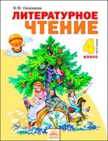 Литературное чтение. 4 класс. Учебник в 2-х частях Литературное чтение. 4 класс. Учебник в 2-х частяхНачальная школа<br>Основная задача учебника - создание условий для прояснения сходства и различий народной и авторской литературы. Для достижения этой цели используется материал фольклорных текстов (волшебной сказки, былины) и авторской литературы (волшебной сказки и расска...<br><br>Авторы: Свиридова В.Ю.<br>Год: 2014<br>ISBN: 978-5-9507-1294-4<br>Переплёт: мягкая, склейка