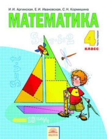Математика. 4 класс. Учебник в 2-х частях Математика. 4 класс. Учебник в 2-х частяхНачальная школа<br>В учебнике завершаются темы, предусмотренные программой для начальных классов. Но в то же время представлены виды деятельности, формирующие мотивацию для дальнейшего изучения математики. Программный материал снабжен большим количеством задач и упражнений...<br><br>Авторы: Аргинская И.И., Ивановская Е.И., Кормишина С.Н.<br>Год: 2014<br>ISBN: 978-5-9507-1459-7<br>Переплёт: мягкая, склейка