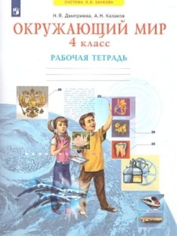 Окружающий мир. 4 класс. Рабочая тетрадь Окружающий мир. 4 класс. Рабочая тетрадьНачальная школа<br>Рабочая тетрадь способствует усвоению тем, представленных в учебнике.Образовательная система Л.В. Занкова.<br><br>Авторы: Казаков А.Н., Дмитриева Н.Я.<br>Год: 2015<br>ISBN: 978-5-393-00519-1, 978-5-393-00915-1<br>Переплёт: мягкая, склейка