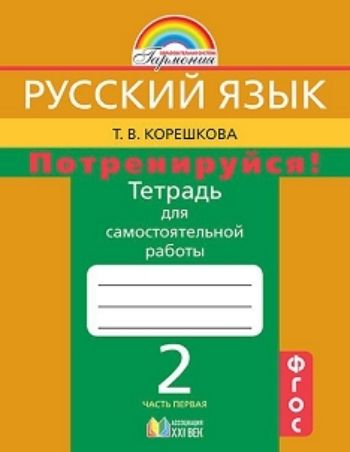 Русский язык. 2 класс. Потренируйся! Тетрадь для самостоятельных работ в 2-х частях Русский язык. 2 класс. Потренируйся! Тетрадь для самостоятельных работ в 2-х частяхНачальная школа<br>Тетрадь является пособием для дополнительной работы по русскому языку при обучении по любому учебнику, но в первую очередь она ориентирована на учебно-методический комплект авторов М. С. Соловейчик, Н. С. Кузьменко К тайнам нашего языка. Содержит тренир...<br><br>Авторы: Корешкова Т.В.<br>Год: 2014<br>ISBN: 978-5-418-00228-0<br>Высота: 212<br>Ширина: 163<br>Толщина: 5