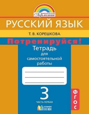 Русский язык: 3 класс. Потренируйся! Тетрадь для самостоятельных работ в 2-х частях
Русский язык: 3 класс. Потренируйся! Тетрадь для самостоятельных работ в 2-х частях