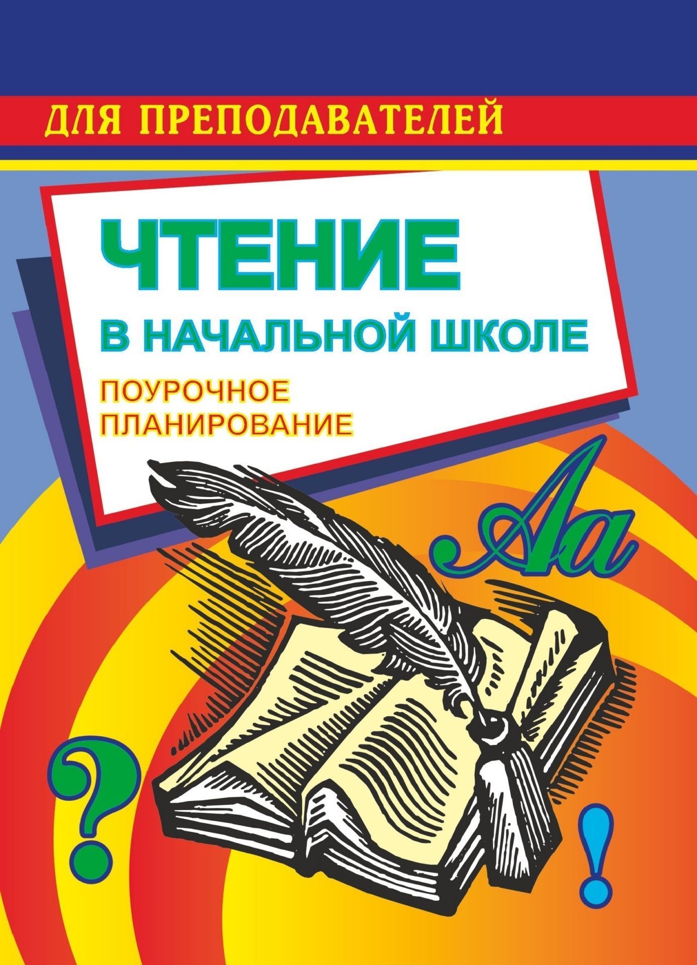 Чтение. 2 кл.: поурочные планы по уч. М. В. Головановой, В. Г. Горецкого, Л. Ф. Климановой Чтение. 2 кл.: поурочные планы по уч. М. В. Головановой, В. Г. Горецкого, Л. Ф. КлимановойПредметы<br>В пособии предлагается поурочное планирование и даются методические рекомендации к проведению уроков чтения во 2 (1-4) и 1 (1-3) классах (по учебнику М. В. Головановой, В. Г. Горецкого, Л. Ф. Климановой Родная речь для начальной школы). В разработках ур...<br><br>Авторы: Савинова С. В.<br>Год: 2007<br>Серия: Начальная школа<br>ISBN: 5-7057-0206-X<br>Высота: 195<br>Ширина: 140<br>Толщина: 5