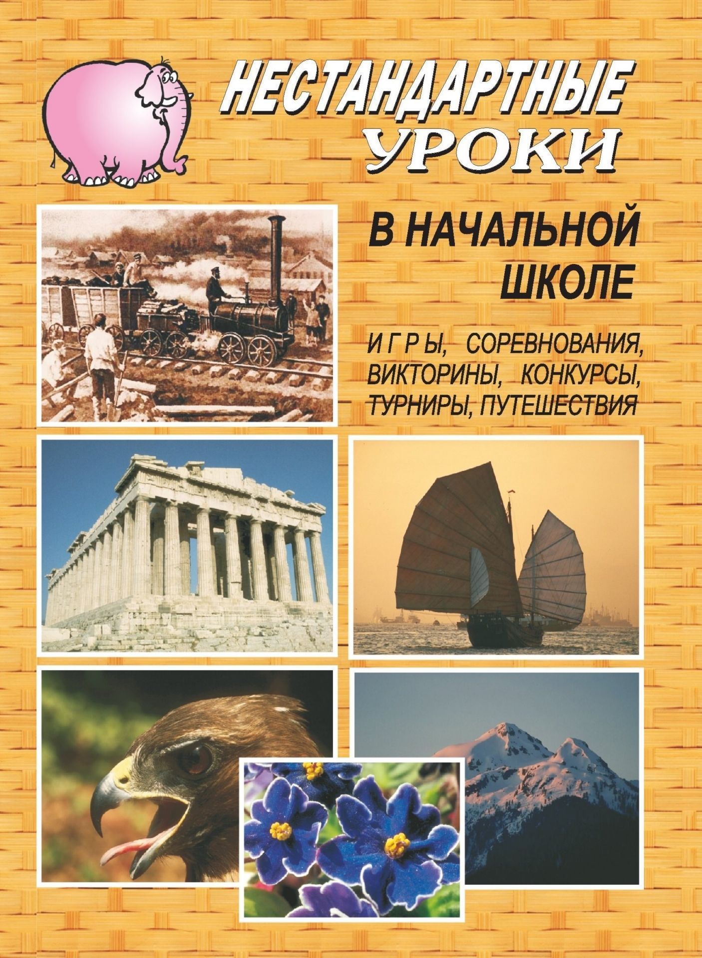 Нестандартные уроки в начальной школе Нестандартные уроки в начальной школеОткрытые и нетрадиционные уроки<br>В настоящем пособии представлены конспекты нестандартных уроков (игры, соревнования, викторины, конкурсы, турниры, путешествия), а также даны рекомендации по методике проведения уроков.Материал уроков предназначен для учителей, обучающих детей в начальных...<br><br>Авторы: Савинова С. В.<br>Год: 2007<br>Серия: Нестандартные уроки<br>ISBN: 978-5-7057-0166-7<br>Высота: 195<br>Ширина: 140<br>Толщина: 4