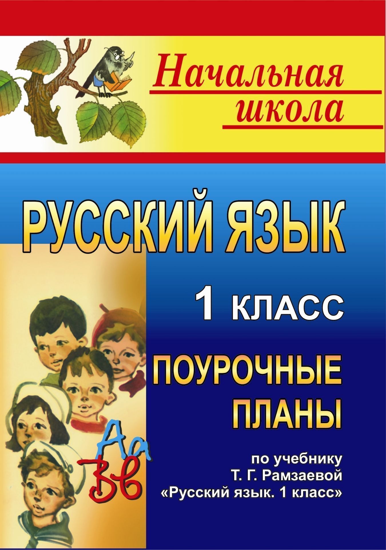 Русский язык. 1 класс: поурочные планы по уч. Т. Г. Рамзаевой Русский язык. 1 кл. Русский язык. 1 класс: поурочные планы по уч. Т. Г. Рамзаевой Русский язык. 1 кл.Предметы<br>В пособии представлены планы уроков по русскому языку в 1 классе, разработанные в соответствии с программой общеобразовательной школы по учебнику для четырехлетней начальной школы: Т. Г. Рамзаева. Русский язык. 1 класс. М.: Дрофа, 2004.В разработках уроко...<br><br>Авторы: Савинова С. В.<br>Год: 2008<br>Серия: Начальная школа<br>ISBN: 978-5-7057-1500-8<br>Высота: 195<br>Ширина: 140<br>Толщина: 4