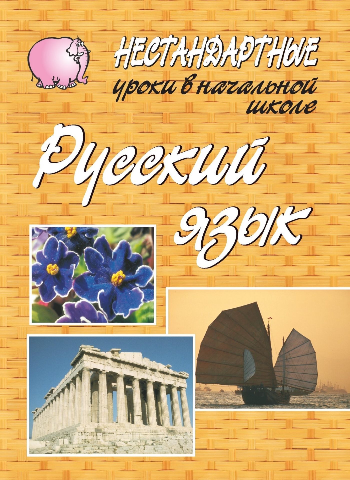 Нестандартные уроки по русскому языку в начальной школе Нестандартные уроки по русскому языку в начальной школеОткрытые и нетрадиционные уроки<br>В пособии представлены разные виды нетрадиционных уроков, апробированных на практике: уроки-семинары, практикумы, уроки-зачеты, уроки-лекции и т. д. Использованы нетрадиционные подходы к работе по русскому языку в начальной школе: нестандартные приемы, ра...<br><br>Авторы: Пчелина Л. В.<br>Год: 2007<br>Серия: Нестандартные уроки<br>ISBN: 978-5-7057-0466-6<br>Высота: 195<br>Ширина: 140<br>Толщина: 3