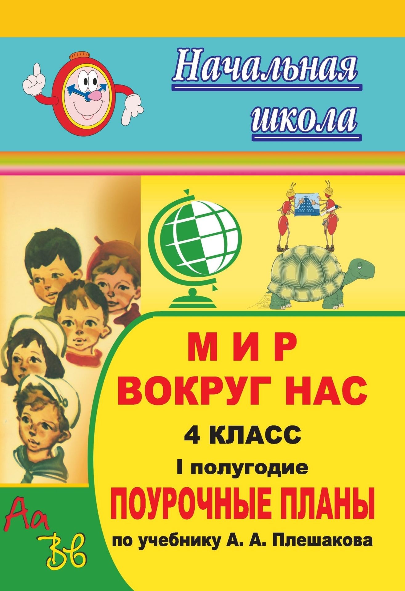 Мир вокруг нас. 4 класс: поурочные планы по учебнику А. А. Плешакова. I полугодие Мир вокруг нас. 4 класс: поурочные планы по учебнику А. А. Плешакова. I полугодиеПредметы<br>Данное пособие предназначено учителям начальной школы, оно содержит разработки уроков по учебнику А. А. Плешакова 100 и ещё 14 заданий по природоведению. 4 класс.Составитель данного пособия построил его по тематическому принципу. При проведении теорети...<br><br>Авторы: Лободина Н. В.<br>Год: 2008<br>Серия: Начальная школа<br>ISBN: 978-5-7057-0338-8<br>Высота: 213<br>Ширина: 138<br>Толщина: 10