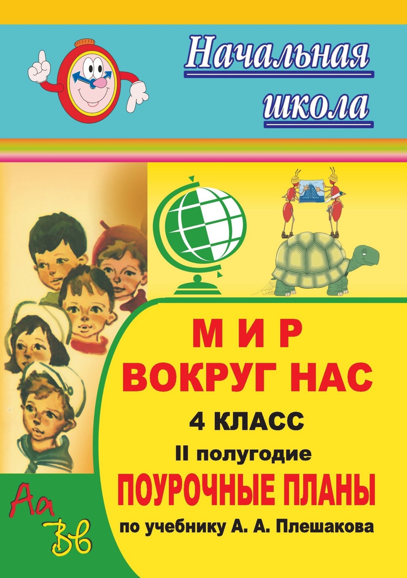 Мир вокруг нас. 4 класс: поурочные планы по учебнику А. А. Плешакова. II полугодие Мир вокруг нас. 4 класс: поурочные планы по учебнику А. А. Плешакова. II полугодиеПредметы<br>В пособии представлены поурочные разработки по курсу Окружающий мир для 4 класса, составленные на основе программы в соответствии с учебником: Плешаков, А. А., Крючкова, Е. А. Мир вокруг нас. 4 класс. М.: Просвещение, 2007.Предлагаемые конспекты помогут...<br><br>Авторы: Лободина Н. В.<br>Год: 2009<br>Серия: Начальная школа<br>ISBN: 978-5-7057-0802-4<br>Высота: 195<br>Ширина: 140<br>Толщина: 10
