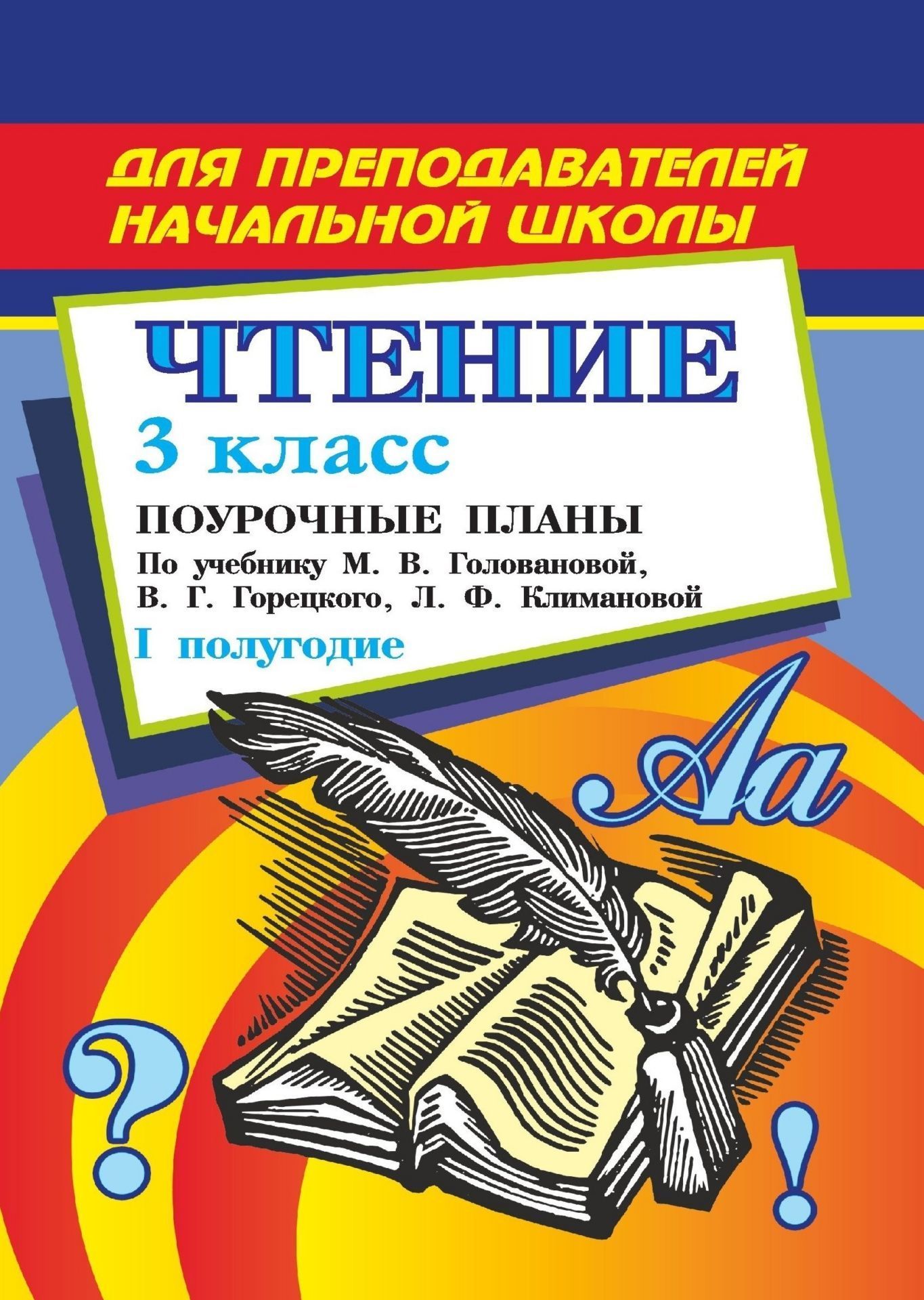 Чтение. 3 кл.: поурочные планы по уч. С. В. Головановой Чтение. 3 кл.: поурочные планы по уч. С. В. ГоловановойПредметы<br>В пособии представлено поурочные планирование, составленное в соответствии с учебником: М. В. Голованова, В. Г. Горецкий, Л. Ф. Климанова. Родная речь. 3 класс. – М.: Просвещение, 2004. В разработках уроков содержится разнообразный материал по обучению чт...<br><br>Авторы: Савинова С. В.<br>Год: 2005<br>Серия: Начальная школа<br>ISBN: 5-7057-0700-2<br>Высота: 210<br>Ширина: 140<br>Толщина: 10