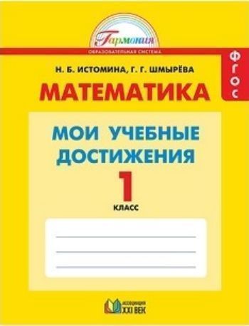 Математика. 1 класс. Мои учебные достижения. Контрольные работы Математика. 1 класс. Мои учебные достижения. Контрольные работыНачальная школа<br>В тетради представлен новый вариант проверочных (контрольных) работ по математике для 1 класса. Внесённые в задания изменения акцентируют внимание не только на предметных, но и на метапредметных умениях. Содержание и последовательность контрольных работ с...<br><br>Авторы: Истомина Н.Б., Шмырева Г.Г.<br>Год: 2015<br>ISBN: 978-5-418-00943-2<br>Высота: 210<br>Ширина: 165<br>Толщина: 3