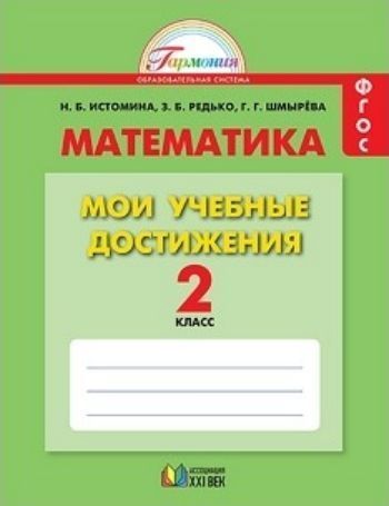 Математика. 2 класс. Мои учебные достижения. Контрольные работы Математика. 2 класс. Мои учебные достижения. Контрольные работыНачальная школа<br>В тетради представлен новый вариант проверочных (контрольных) работ по математике для 2 класса. Внесённые в задания изменения акцентируют внимание не только на предметных, но и на метапредметных умениях. Содержание и последовательность контрольных работ с...<br><br>Авторы: Истомина Н.Б., Шмырева Г.Г.<br>Год: 2015<br>ISBN: 978-5-418-00920-3<br>Высота: 215<br>Ширина: 165<br>Толщина: 4<br>Переплёт: твёрдая