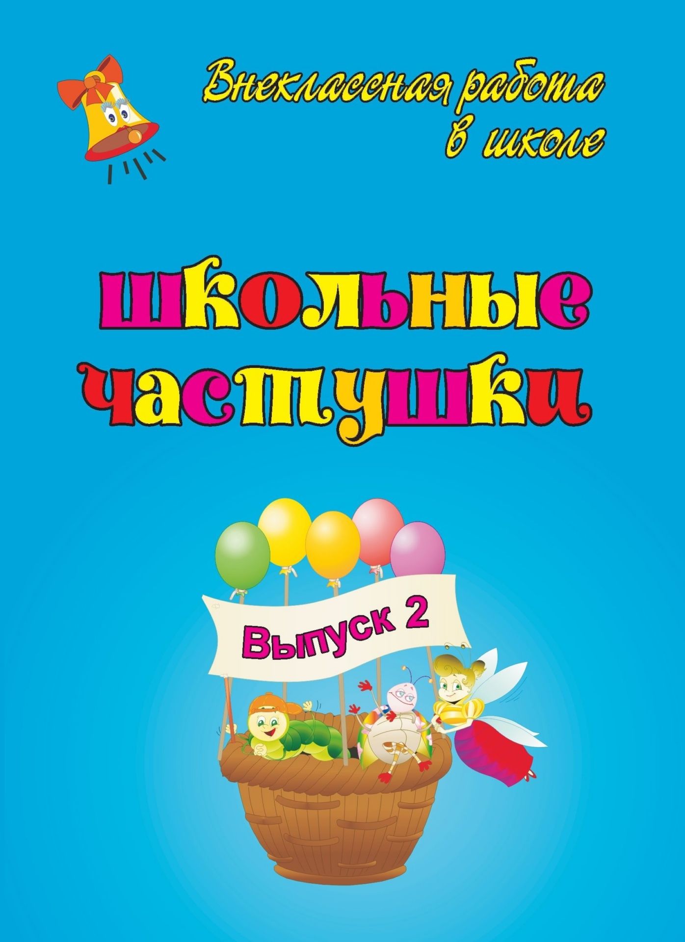Школьные частушки. Вып. 2. Школьные частушки. Вып. 2.Внеклассные мероприятия<br>Школьная частушка. Ее творцом является неугомонный народ (учителя, ученики, родители), который наделен особым даром: из ничего делать чудо.Предлагаемое пособие представляет собой сборник школьных частушек: новогодних и шуточных, походных и экологических...<br><br>Авторы: Попова Г. П., Власенко О. П.<br>Год: 2008<br>Серия: Внеклассная работа в школе<br>ISBN: 978-5-7057-1348-6<br>Высота: 195<br>Ширина: 140<br>Толщина: 4