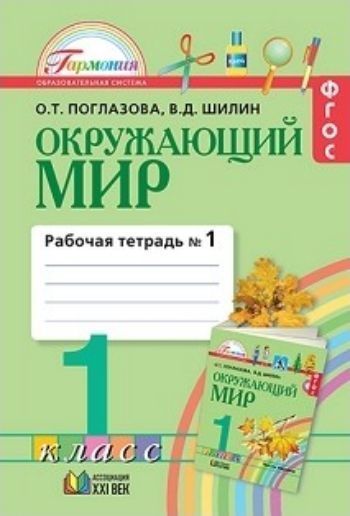 Окружающий мир. 1 класс. Рабочая тетрадь в 2-х частях. ФГОС Окружающий мир. 1 класс. Рабочая тетрадь в 2-х частях. ФГОСНачальная школа<br>Рабочая тетрадь может быть использована как на уроке, так и в домашних условиях. Соответствует федеральному государственному образовательному стандарту начального общего образования (2009 г.).Образовательная программа Гармония<br><br>Авторы: Поглазова О.Т.<br>Год: 2015<br>ISBN: 978-5-418-00256-3