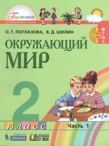 Окружающий мир. 2 класс. Учебник в 2-х частях. ФГОС Окружающий мир. 2 класс. Учебник в 2-х частях. ФГОСНачальная школа<br>Рекомендовано Министерством образования и науки Российской Федерации.Федеральный перечень учебников, рекомендованных Министерством образования и науки РФ к использованию в образовательном процессе в общеобразовательных учреждениях.Образовательная программ...<br><br>Авторы: Поглазова О.Т.<br>Год: 2016<br>ISBN: 978-5-418-00304-1<br>Высота: 245<br>Ширина: 170<br>Толщина: 8<br>Переплёт: мягкая, склейка