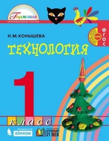 Технология. 1 класс. Учебник. ФГОС Технология. 1 класс. Учебник. ФГОСНачальная школа<br>Задания учебника тесно связывают практическую деятельность учеников с умственной, что позволяет реализовать уникальные развивающие возможности уроков технологии.Особое внимание уделяется развитию у детей изобретательности и инициативности, творческих спос...<br><br>Авторы: Конышева Н.М.<br>Год: 2014<br>ISBN: 978-5-418-00069-9<br>Высота: 220<br>Ширина: 170<br>Толщина: 8<br>Переплёт: мягкая, склейка