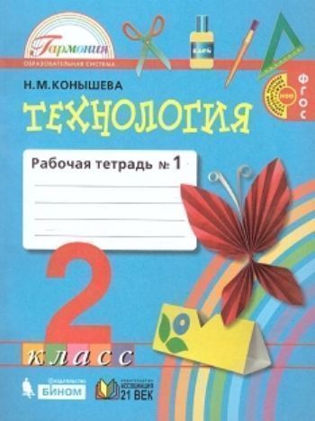 Технология. 2 класс. Рабочая тетрадь в 2-х частях Технология. 2 класс. Рабочая тетрадь в 2-х частяхНачальная школа<br>К учебнику для 2 класса разработаны две рабочие тетради, которые предназначены для индивидуального использования учениками: тетрадь № 1 рассчитана на работу в 1-м полугодии, а тетрадь № 2 - во 2-м.Каждая тетрадь содержит материалы трёх основных видов: 1) ...<br><br>Авторы: Конышева Н.М.<br>Год: 2015<br>ISBN: 978-5-418-00297-6<br>Высота: 260<br>Ширина: 198<br>Толщина: 5<br>Переплёт: мягкая, склейка