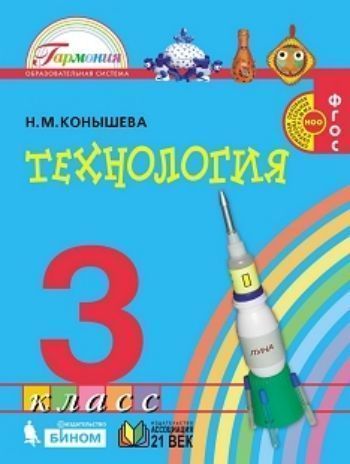 Технология. 3 класс. Учебник. ФГОС Технология. 3 класс. Учебник. ФГОСНачальная школа<br>Цель учебника - формирование у школьников представлений о гармонии предметного мира, о современных подходах и правилах его организации, соответствующих требованиям дизайна, экологии и технологиям материального производства.Особое внимание уделяется вырабо...<br><br>Авторы: Конышева Н.М.<br>Год: 2015<br>ISBN: 978-5-418-00295-2<br>Высота: 219<br>Ширина: 170<br>Толщина: 11<br>Переплёт: мягкая, склейка