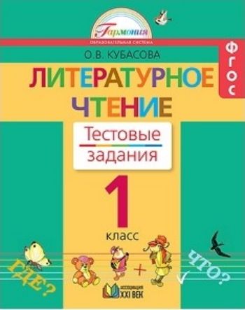 Литературное чтение. 1 класс. Тестовые задания. ФГОС Литературное чтение. 1 класс. Тестовые задания. ФГОСНачальная школа<br>Тестовые задания разработаны в соответствии с программой обучения чтению в начальной школе и подходят любым учебникам по предмету Литературное чтение.Книги предназначены для индивидуального использования учащимися. Они помогут учителю организовать проме...<br><br>Авторы: Кубасова О.В.<br>Год: 2015<br>ISBN: 978-5-418-00324-9<br>Переплёт: мягкая, склейка