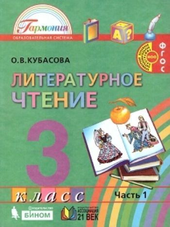 Литературное чтение. Любимые страницы. 3 класс. Учебник в 4-х частях Литературное чтение. Любимые страницы. 3 класс. Учебник в 4-х частяхНачальная школа<br>Представленные в учебнике произведения помогут сформировать у детей литературный вкус и расширить их читательский кругозор.Система упражнений, вопросов и заданий к текстам позволит сформировать определенные образовательным стандартом читательские знания, ...<br><br>Авторы: Кубасова О.В.<br>Год: 2014<br>ISBN: 978-5-418-00332-4<br>Переплёт: мягкая, склейка