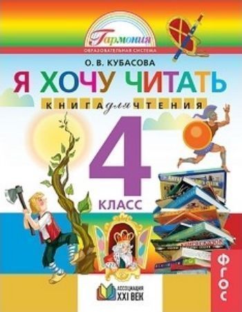 Литературное чтение. Я хочу читать. 4 класс. Книга для чтения Литературное чтение. Я хочу читать. 4 класс. Книга для чтенияНачальная школа<br>Хрестоматия предназначена для учащихся начальных классов. Она содержит разнообразный литературный материал, а также эффективный методический аппарат. Данное пособие способствует литературному развитию младших школьников, улучшению их техники чтения, форми...<br><br>Авторы: Кубасова О.В.<br>Год: 2012<br>ISBN: 978-5-418-00221-1, 978-5-89308-655-3<br>Высота: 220<br>Ширина: 167<br>Толщина: 15<br>Переплёт: мягкая, склейка