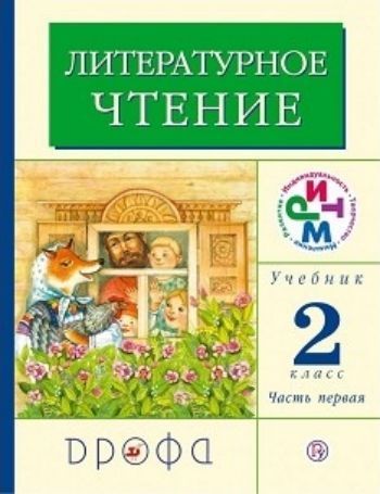 Литературное чтение: Родное слово. 2 класс. Учебник в 2-х частях Литературное чтение: Родное слово. 2 класс. Учебник в 2-х частяхНачальная школа<br>Курс литературного чтения Родное слово призван обеспечить начальное литературное образование младших школьников. Текстовые материалы учебников - это образцовые художественные произведения. Особенностью данного курса является разностороннее познание текс...<br><br>Авторы: Грехнева Г.М., Корепова К.Е.<br>Год: 2011<br>Переплёт: мягкая, скрепка