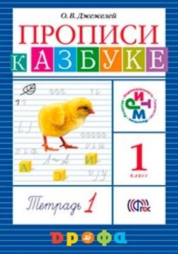 Азбука. 1 класс. Прописи к учебнику в 4-х тетрадях Азбука. 1 класс. Прописи к учебнику в 4-х тетрадяхНачальная школа<br>.<br><br>Авторы: Джежелей О. В.<br>Год: 2014