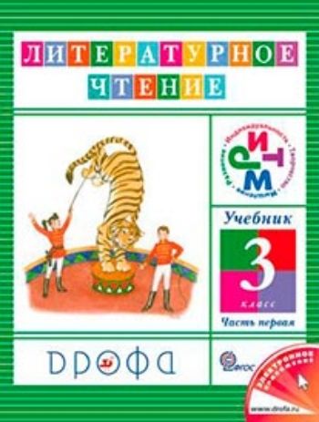 Литературное чтение. 3 класс. Учебник в 3-х частях Литературное чтение. 3 класс. Учебник в 3-х частяхНачальная школа<br>.<br><br>Авторы: Джежелей О. В.<br>Год: 2013<br>ISBN: 978-5-358-08053-9