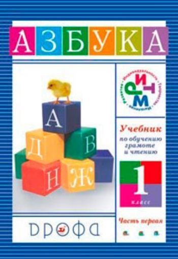 Азбука. Учебник по обучению грамоте и чтению в 2-х частях Азбука. Учебник по обучению грамоте и чтению в 2-х частяхНачальная школа<br>Учебник предназначен для обучения детей грамоте и для подготовки к усвоению грамматики русского языка, содержит произведения разных жанров. Особое внимание уделено развитию устной речи. Линия учебно-методических комплексов по литературному чтению для 1–4 ...<br><br>Авторы: Джежелей О. В.<br>Год: 2013