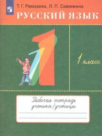 Русский язык. 1 класс. Тетрадь для упражнений Русский язык. 1 класс. Тетрадь для упражненийНачальная школа<br>.<br><br>Авторы: Рамзаева Т. Г., Савинкина Л.П.<br>Год: 2015<br>ISBN: 978-5-358-09169-6<br>Высота: 210<br>Ширина: 160<br>Толщина: 3<br>Переплёт: 7БЦ (твердый)