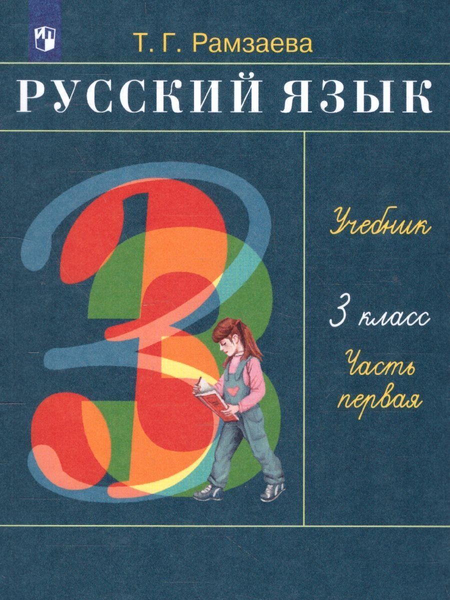 Русский язык. 3 класс. Учебник в 2-х частях Русский язык. 3 класс. Учебник в 2-х частяхНачальная школа<br>.<br><br>Авторы: Рамзаева Т. Г.<br>Год: 2016<br>ISBN: 978-5-358-10948-3<br>Высота: 220<br>Ширина: 160<br>Толщина: 10<br>Переплёт: 7БЦ (твердый)