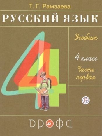 Русский язык. 4 класс. Учебник в 2-х частях Русский язык. 4 класс. Учебник в 2-х частяхНачальная школа<br>.<br><br>Авторы: Рамзаева Т. Г.<br>Год: 2016<br>ISBN: 978-5-358-11121-9<br>Высота: 220<br>Ширина: 165<br>Толщина: 20<br>Переплёт: 7БЦ (твердый)