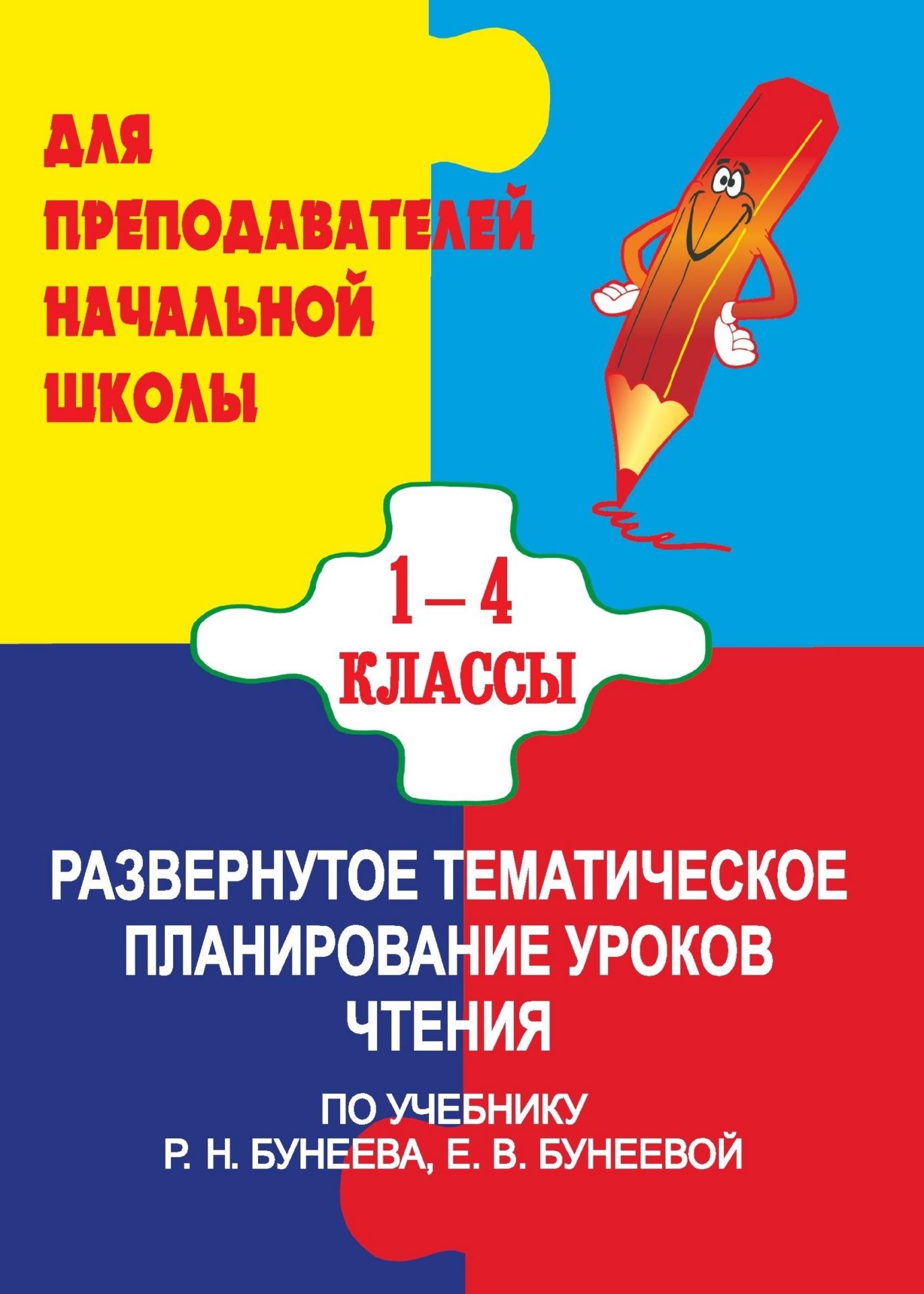 Развернутое тематическое планирование уроков чтения (по программе Чтение и начальное литературное образование Р. Н. Бунеева, Е. В. Бунеевой) Развернутое тематическое планирование уроков чтения (по программе Чтение и начальное литературное образование Р. Н. Бунеева, Е. В. Бунеевой)Предметы<br>В пособии представлено развернутое тематическое планирование уроков чтения в 1-4 классах начальной школы, разработанное по учебникам Капельки солнца, Маленькая дверь в большой мир, В одном счастливом детстве, В океане света (авторы Р. Н. Бунеев, Е...<br><br>Авторы: Попова Г. П., Щербинина И. В., Сухорукова Т. В.<br>Год: 2006<br>Серия: Тематическое планирование в начальной школе<br>ISBN: 5-7057-0658-8<br>Высота: 195<br>Ширина: 140<br>Толщина: 8