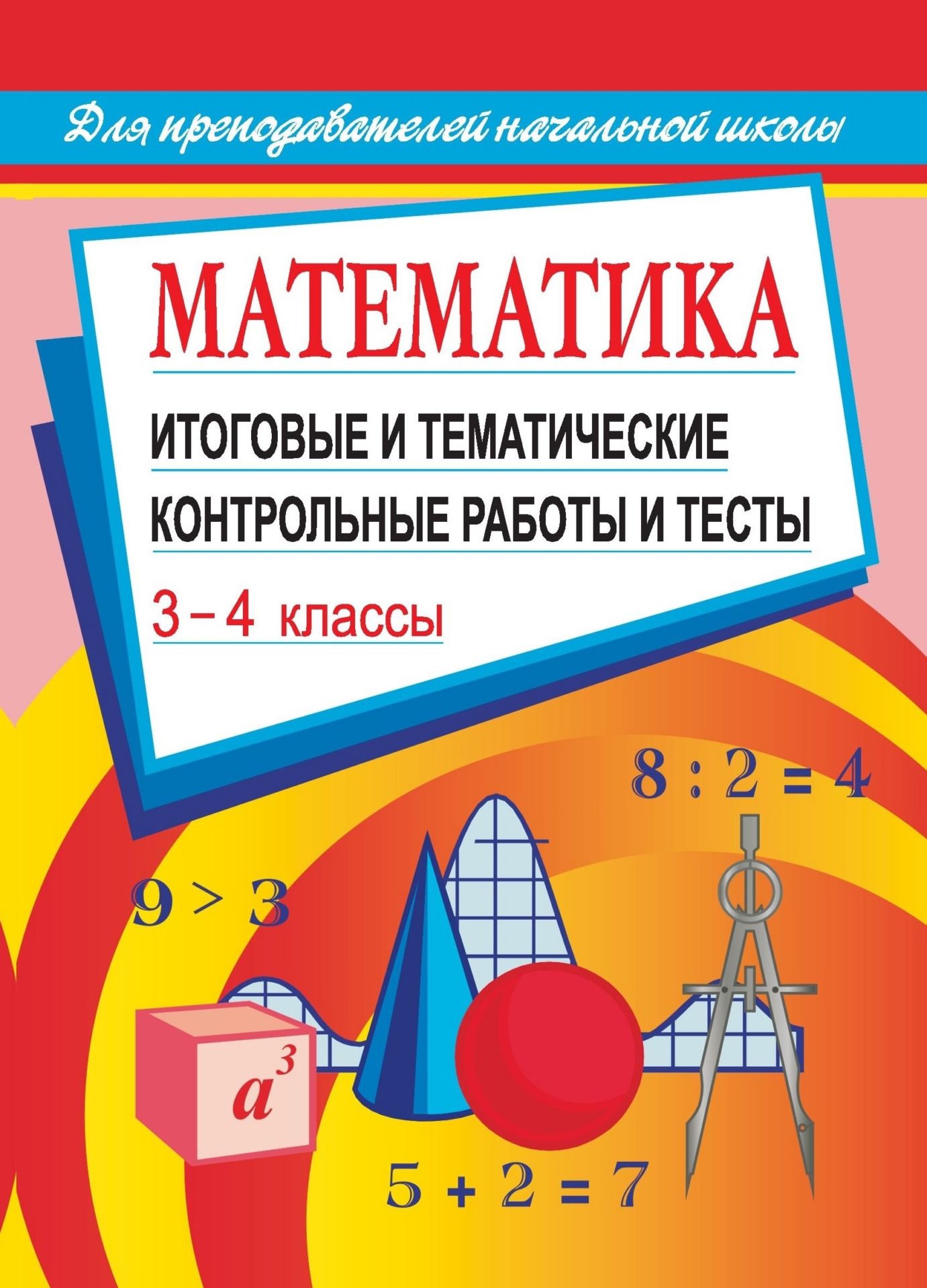 Математика: итоговые и тематические контрольные работы и тесты. 3-4 классы Математика: итоговые и тематические контрольные работы и тесты. 3-4 классыПредметы<br>Данное пособие представляет собой сборник итоговых и тематических контрольных работ и тестов, составленных на основе действующих программ и предназначенных для контроля усвоения учащимися основного содержания начального курса математики. Форма тестов обес...<br><br>Авторы: Шевченко Г.Н.<br>Год: 2009<br>Серия: Тестовый контроль<br>ISBN: 978-5-7057-1894-8<br>Высота: 195<br>Ширина: 140<br>Толщина: 6