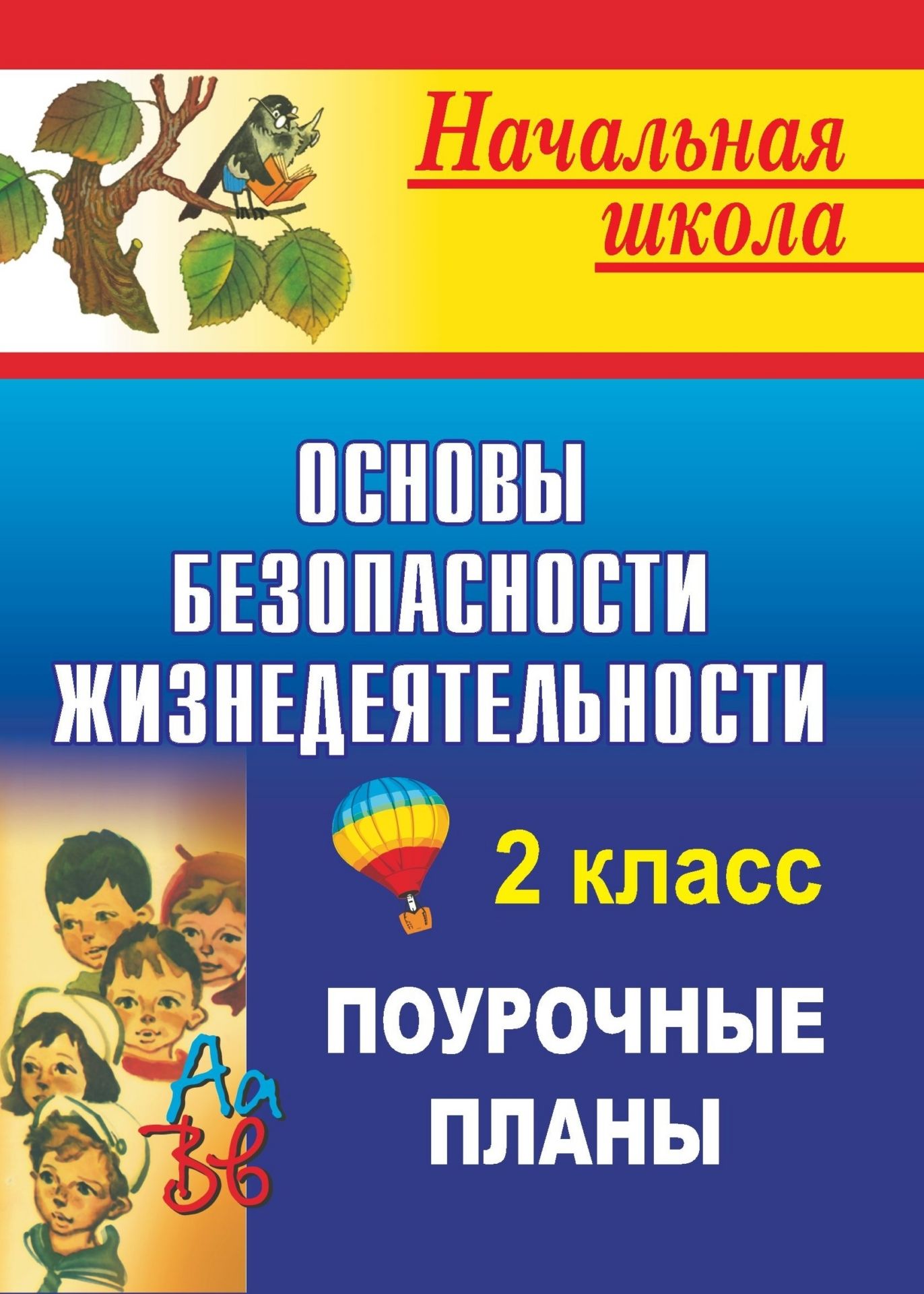 Основы безопасности жизнедеятельности: поурочные планы. 2 класс Основы безопасности жизнедеятельности: поурочные планы. 2 классПредметы<br>Данное пособие составлено в соответствии с программой курса Основы безопасности жизнедеятельности, разработанной в рамках Государственной целевой программы обучения населения, и предназначено учителям начальной школы, преподающим во 2 классе.Составитель...<br><br>Авторы: Шевченко Г.Н.<br>Год: 2009<br>Серия: Начальная школа<br>ISBN: 978-5-7057-1969-3<br>Высота: 195<br>Ширина: 140<br>Толщина: 5