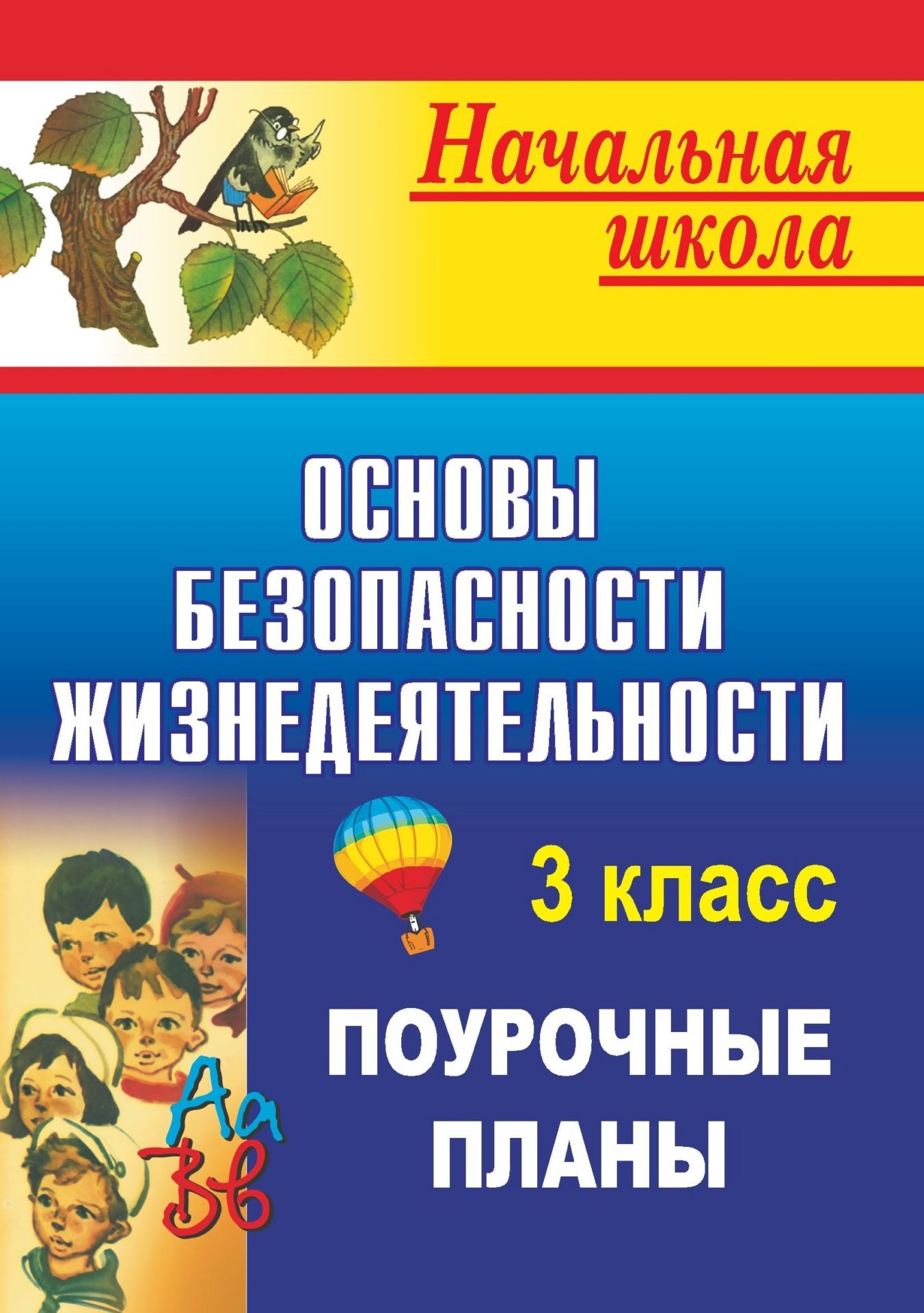 Основы безопасности жизнедеятельности. 3 класс: поурочные планы Основы безопасности жизнедеятельности. 3 класс: поурочные планыПредметы<br>Данное пособие составлено в соответствии с программой курса Основы безопасности жизнедеятельности, разработанной в рамках Государственной целевой программы обучения населения, и предназначено учителям начальной школы, преподающим в 3 классе.Составитель ...<br><br>Авторы: Шевченко Г.Н.<br>Год: 2009<br>Серия: Начальная школа<br>ISBN: 978-5-7057-1927-3<br>Высота: 195<br>Ширина: 140<br>Толщина: 5
